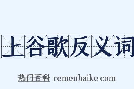 上谷歌反义词是什么意思的图片